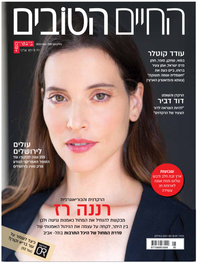 החיים הטובים 4