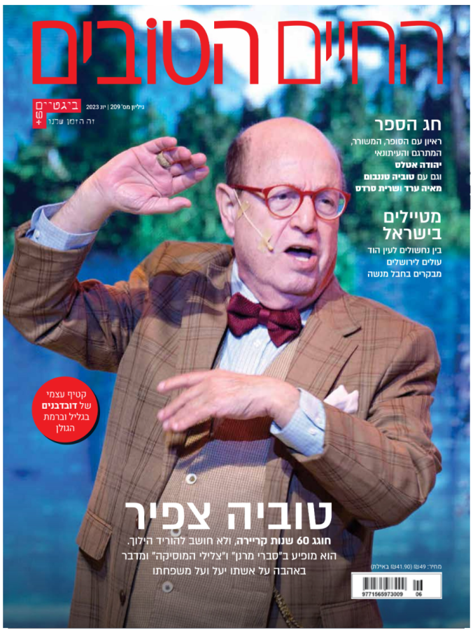 החיים הטובים 5